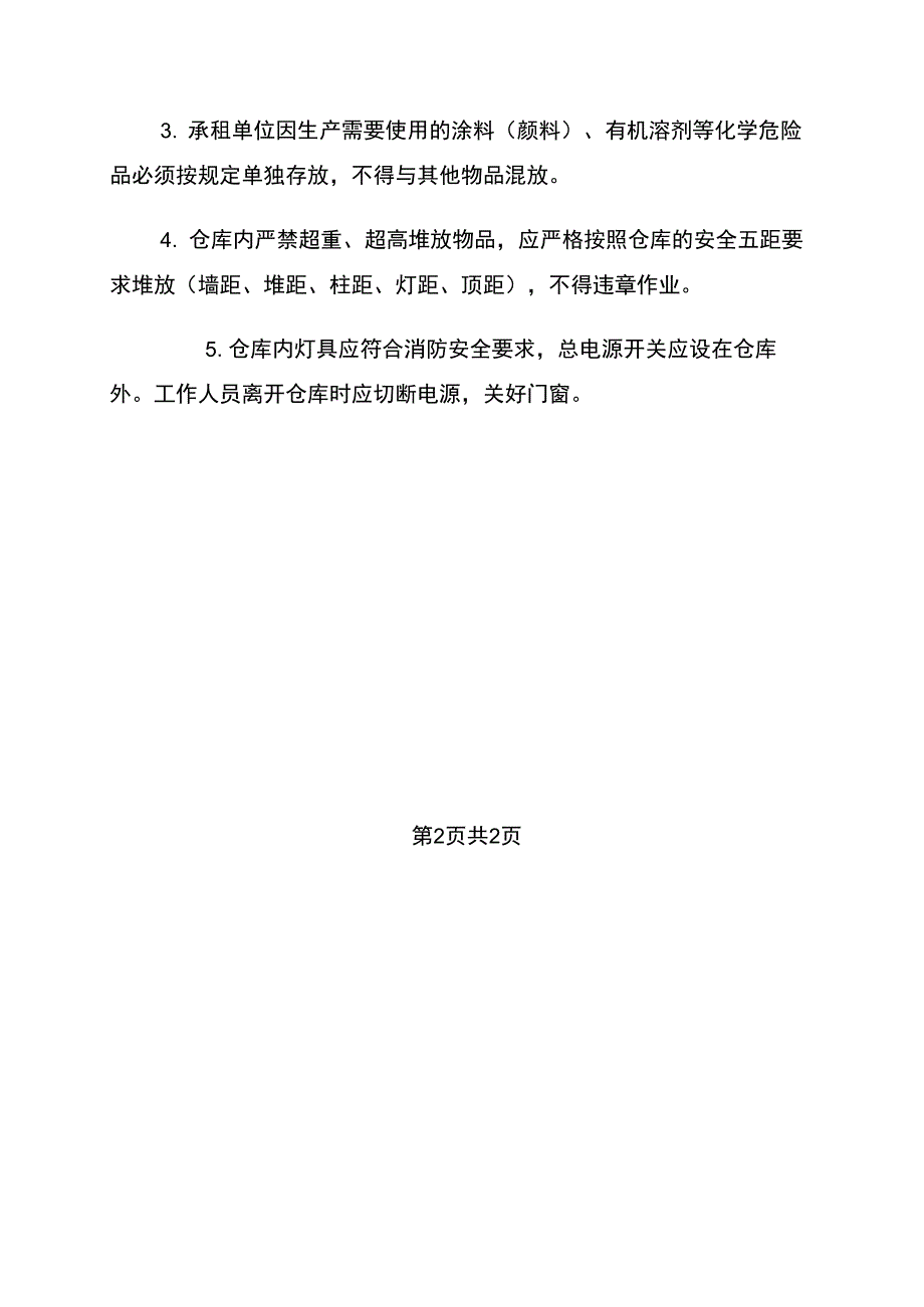 某仓库安全管理制度_第2页