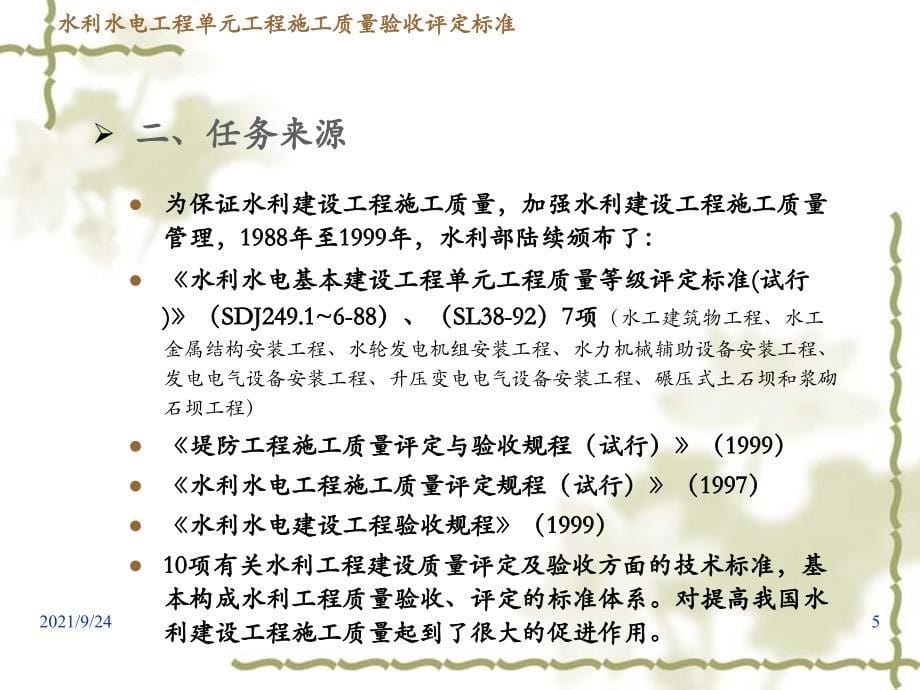 水利水电工程单元工程施工质量验收评定标准(XXXX年3月)_第5页