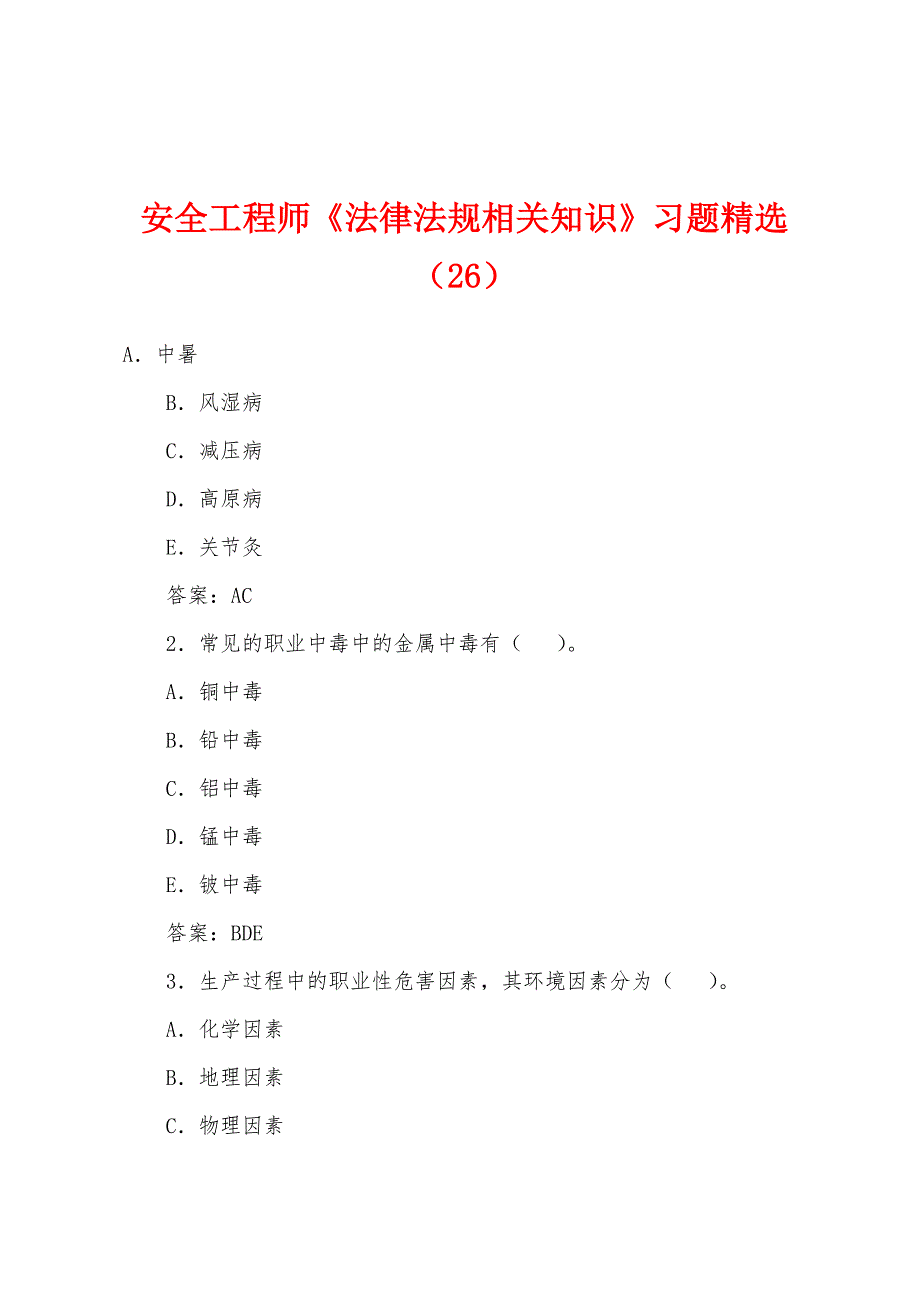 安全工程师《法律法规相关知识》习题(26).docx_第1页