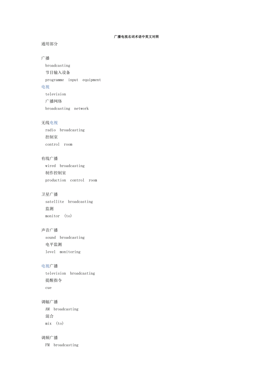 广播电视名词术语中英文对照通用部分广播broadcasting节目输入_第1页