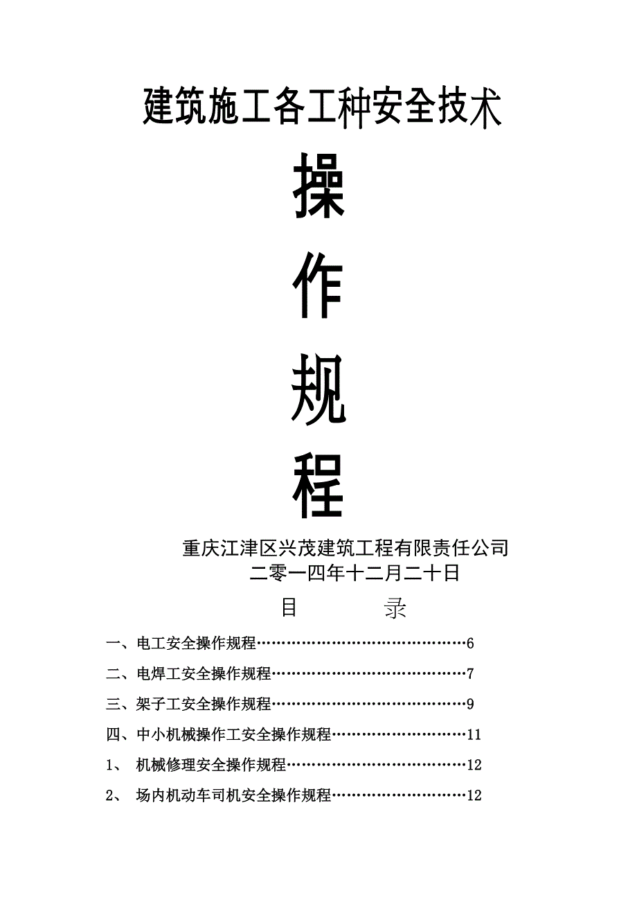 建筑施工各工种安全技术操作规程 2_第1页