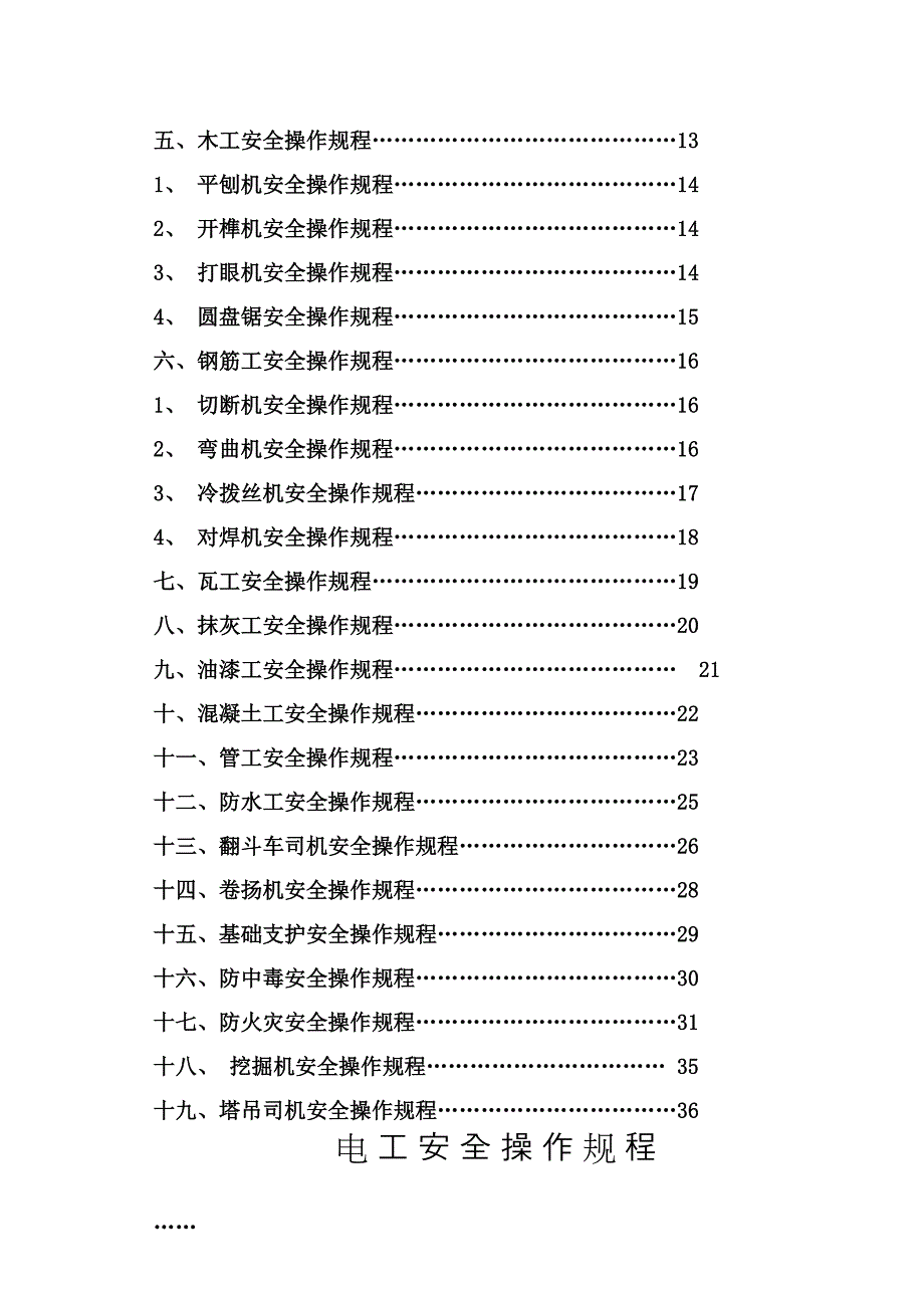 建筑施工各工种安全技术操作规程 2_第2页