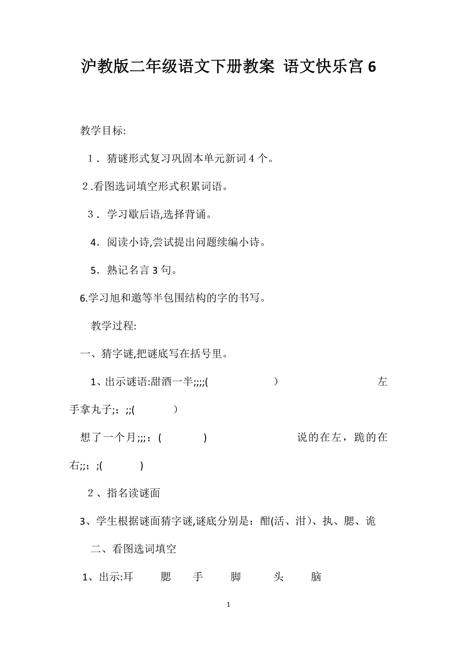 沪教版二年级语文下册教案语文快乐宫6_第1页