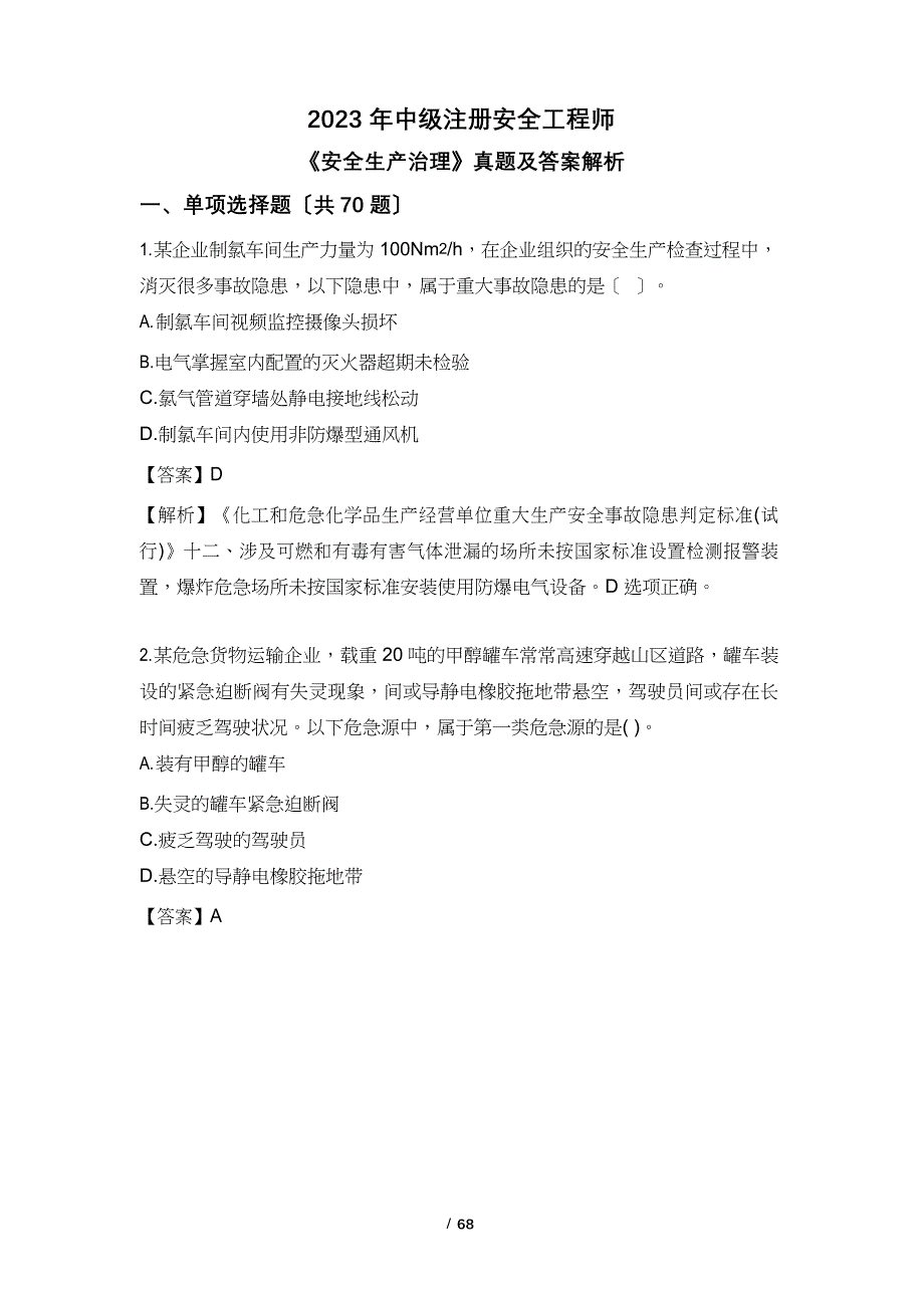 2023年中级注安《安全生产管理》真题及答案_第1页