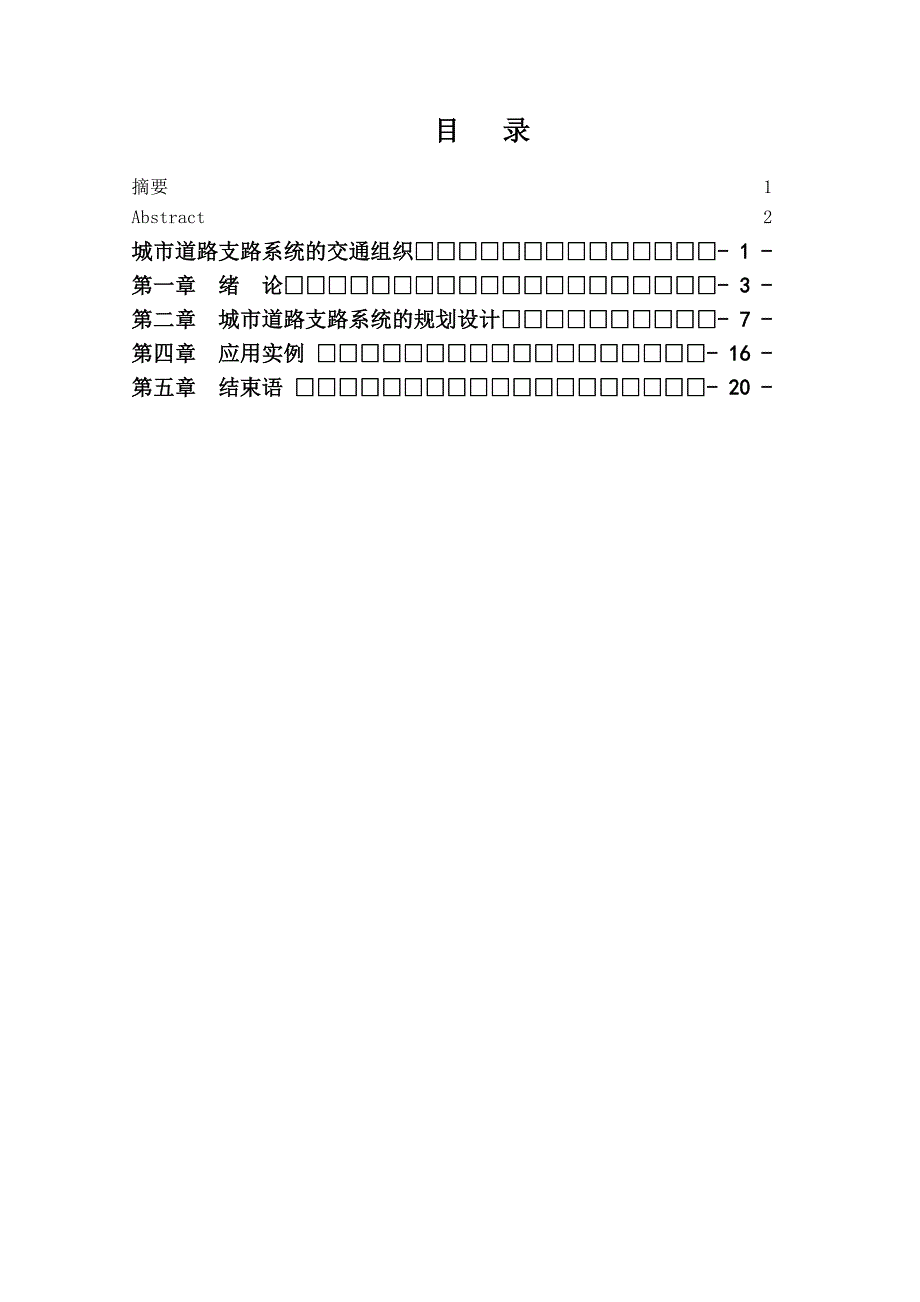 城市道路支路系统的交通组织_第1页