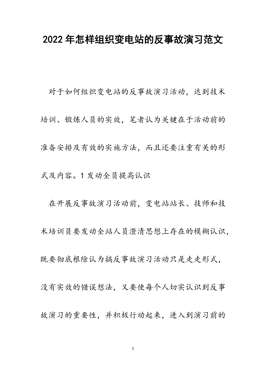 怎样组织变电站的反事故演习.docx_第1页