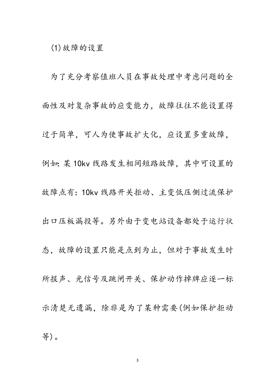 怎样组织变电站的反事故演习.docx_第3页