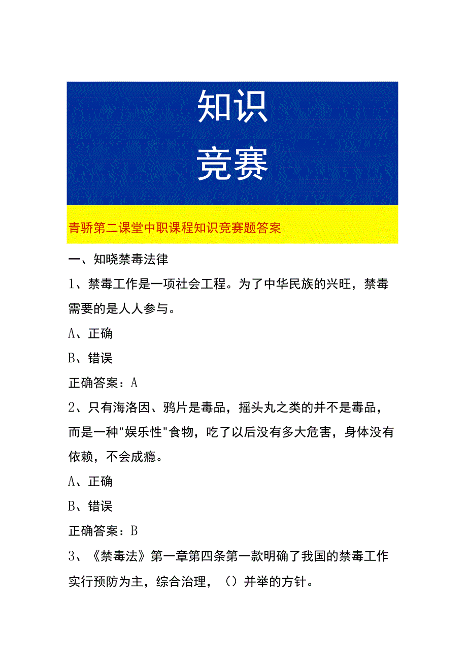 青骄第二课堂中职课程知识竞赛题答案_第1页
