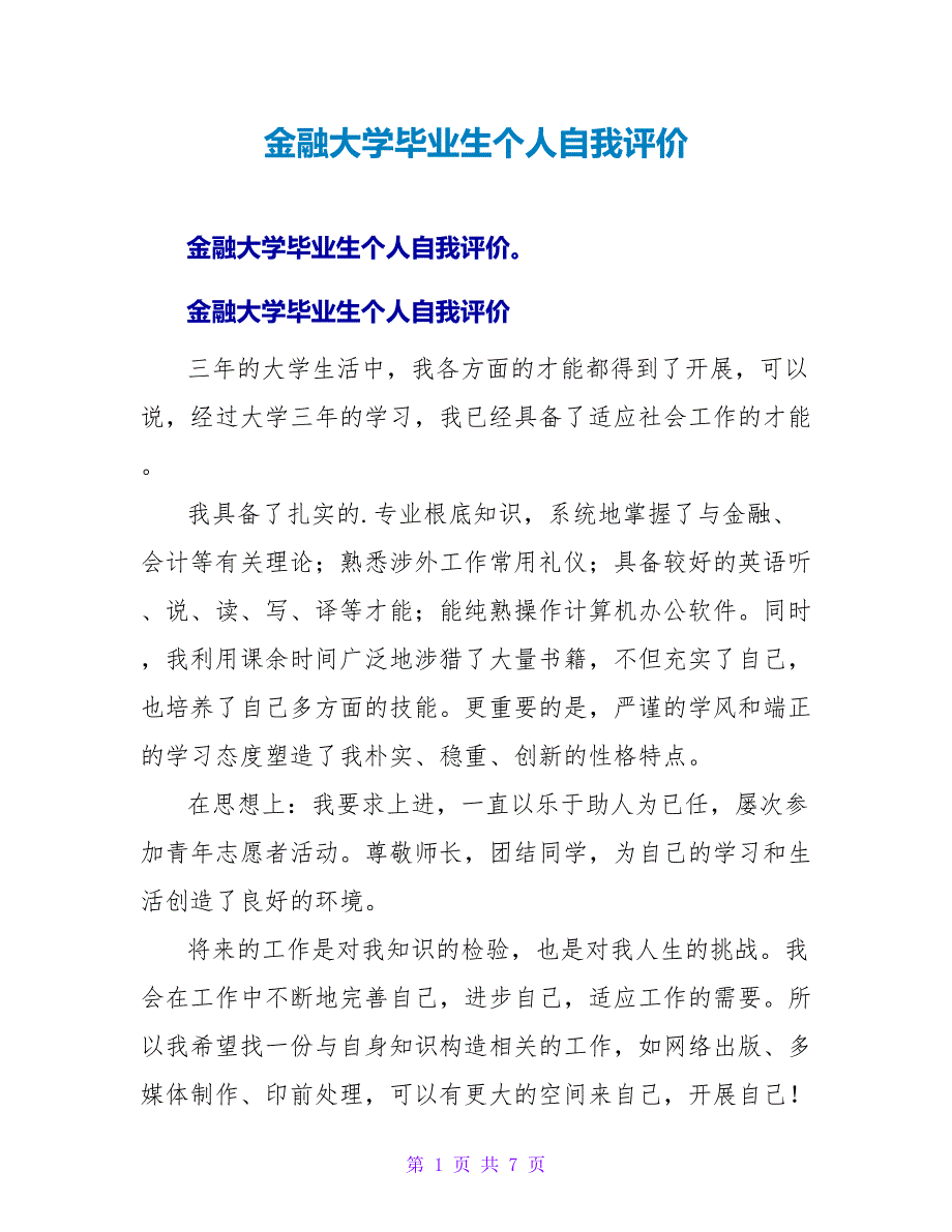 金融大学毕业生个人自我评价.doc_第1页