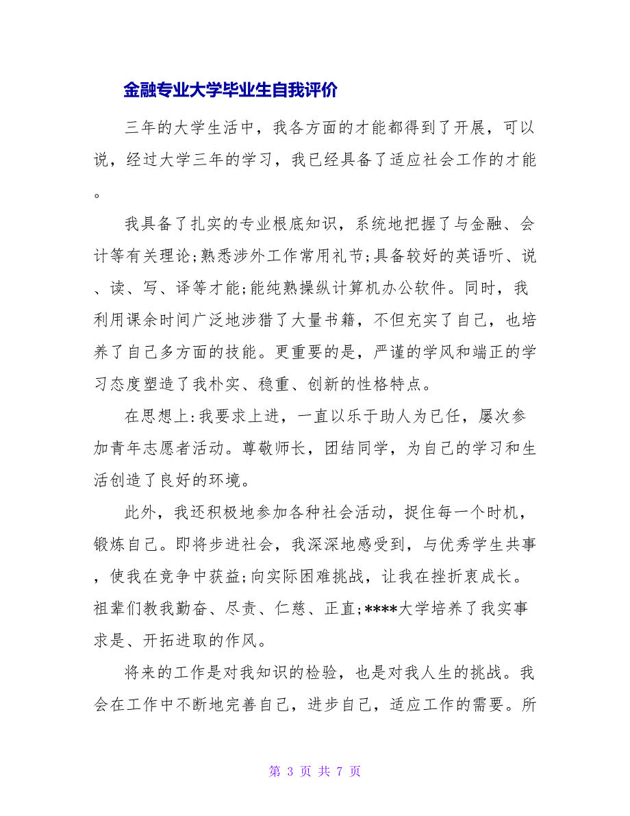 金融大学毕业生个人自我评价.doc_第3页