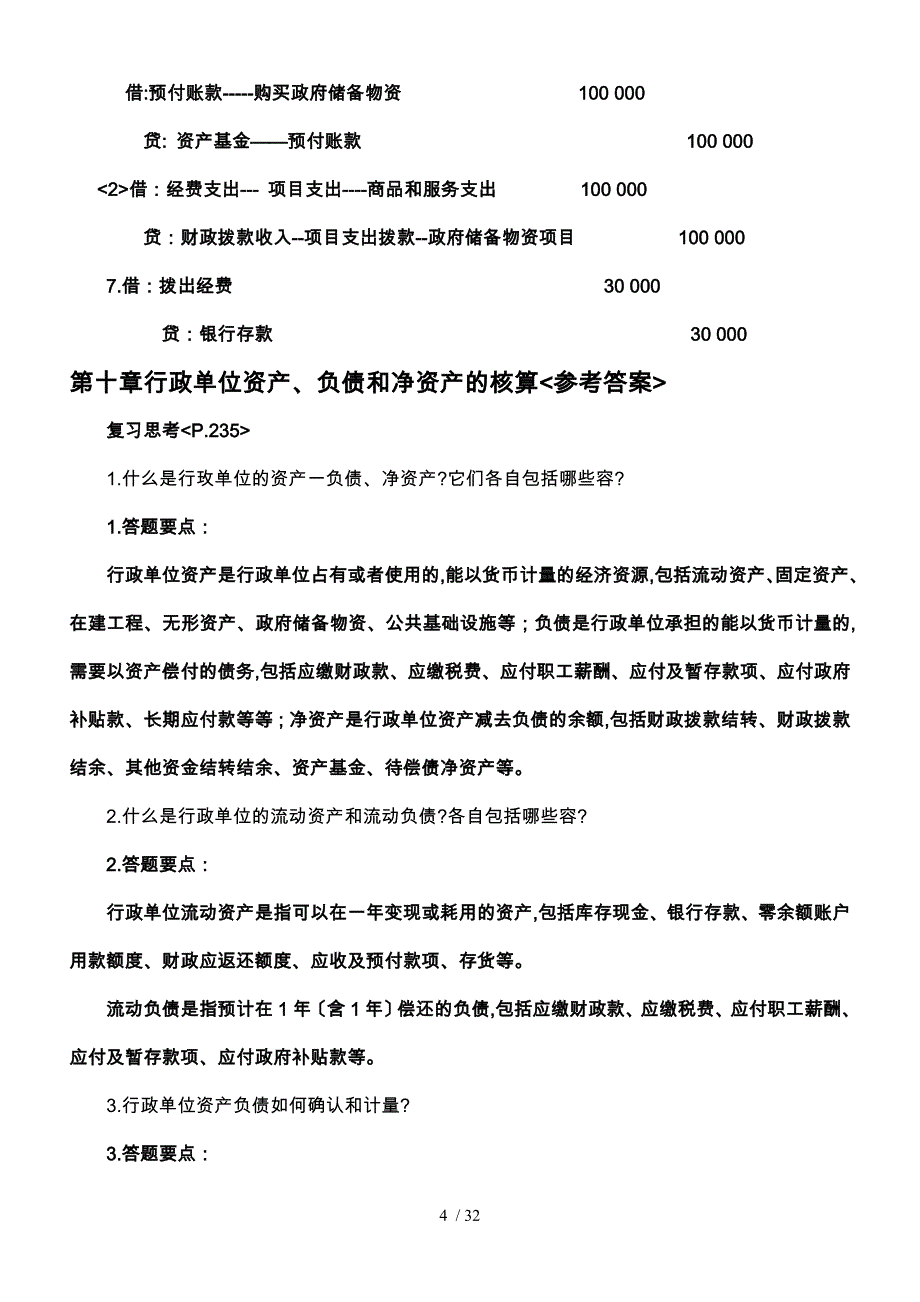 行政单位财务会计与支出核算管理知识分析报告_第4页