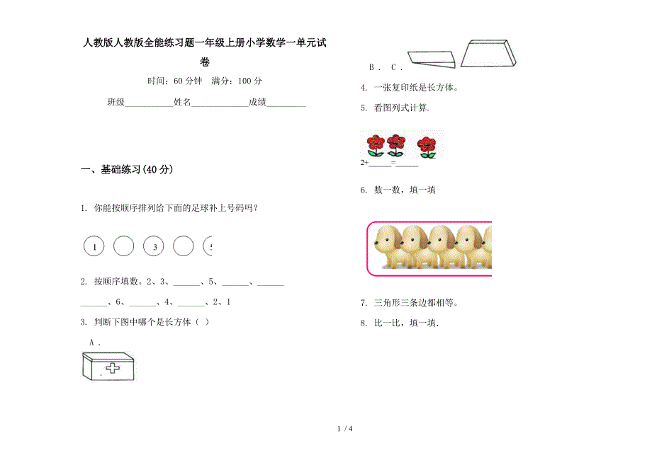 人教版人教版全能练习题一年级上册小学数学一单元试卷.docx_第1页