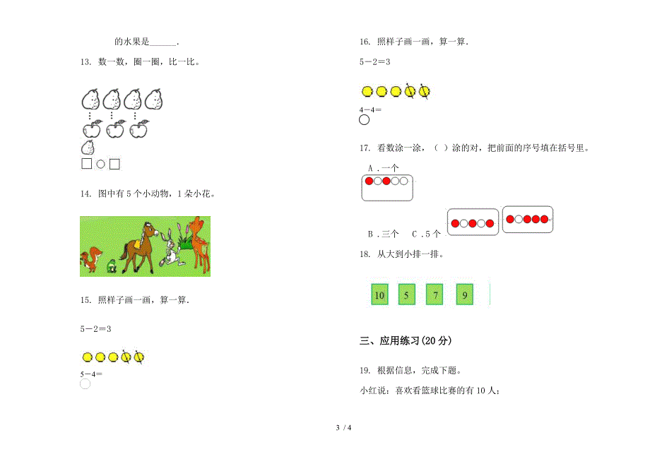 人教版人教版全能练习题一年级上册小学数学一单元试卷.docx_第3页