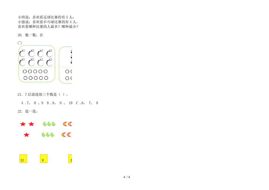 人教版人教版全能练习题一年级上册小学数学一单元试卷.docx_第4页
