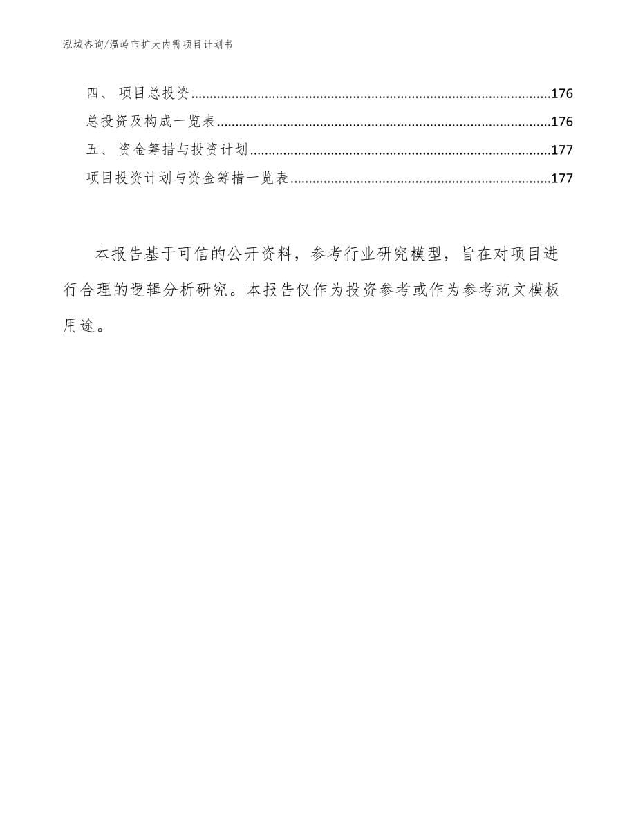 温岭市扩大内需项目计划书_范文参考_第5页