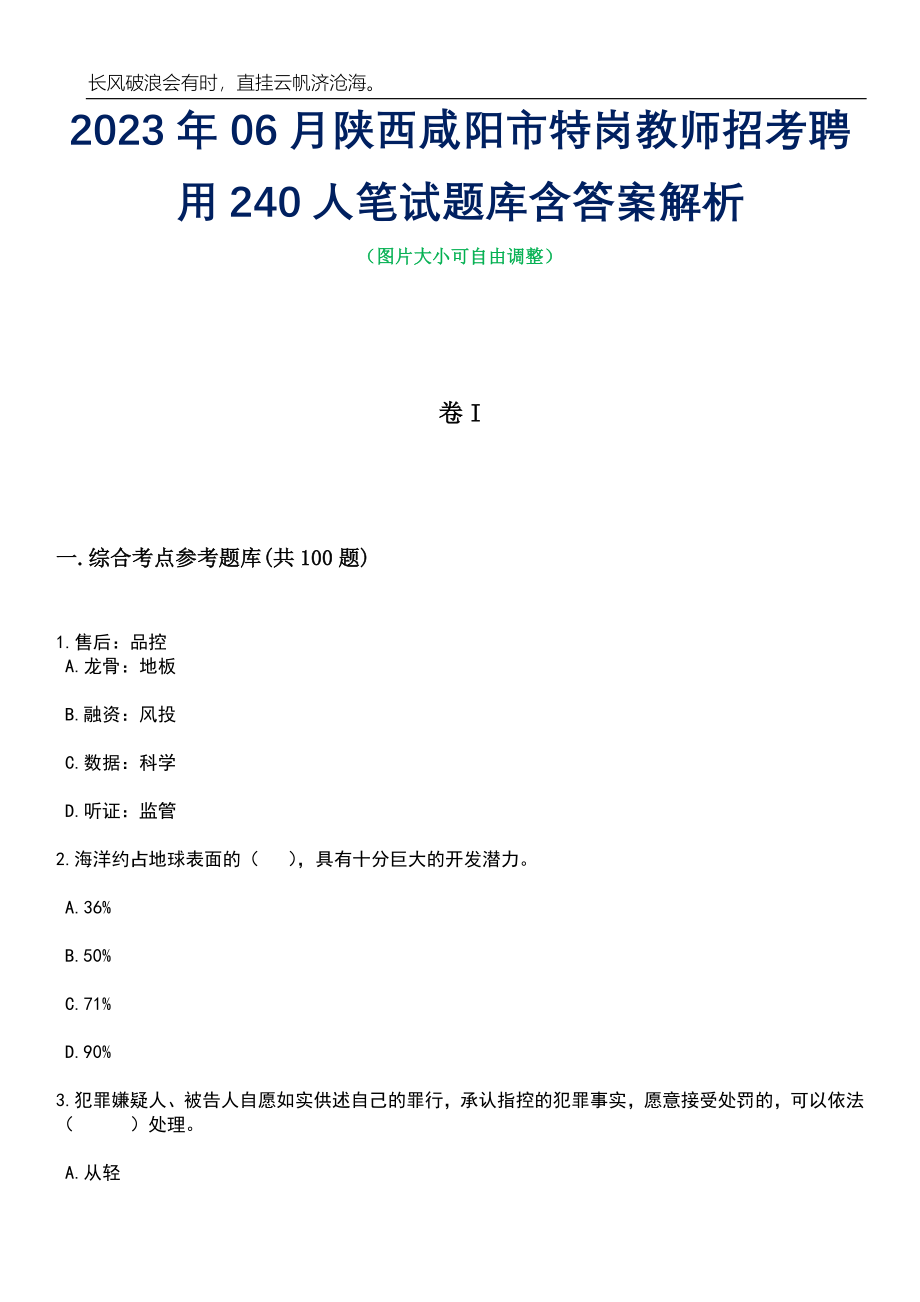 2023年06月陕西咸阳市特岗教师招考聘用240人笔试题库含答案详解_第1页