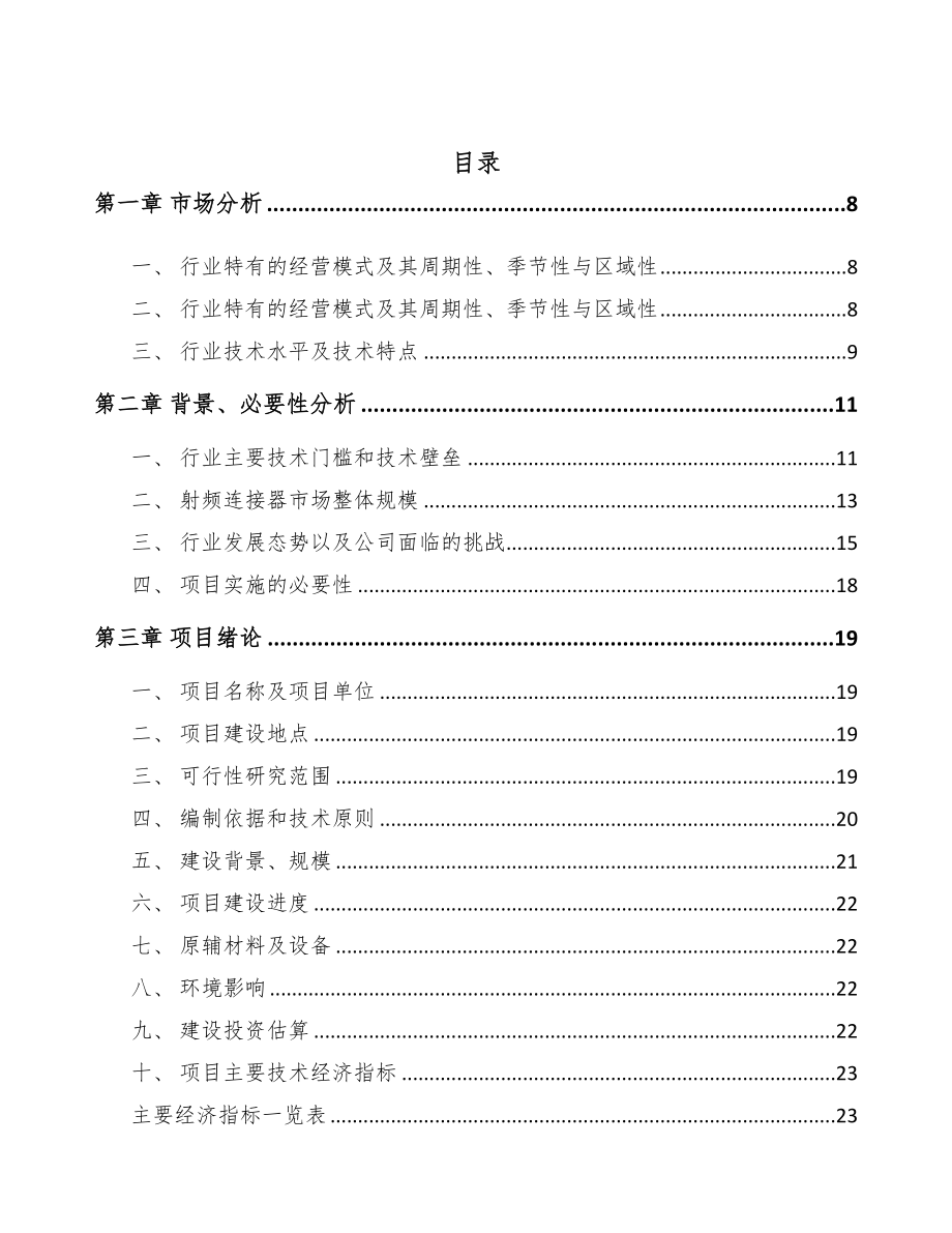 山西射频连接产品项目可行性研究报告(DOC 91页)_第2页