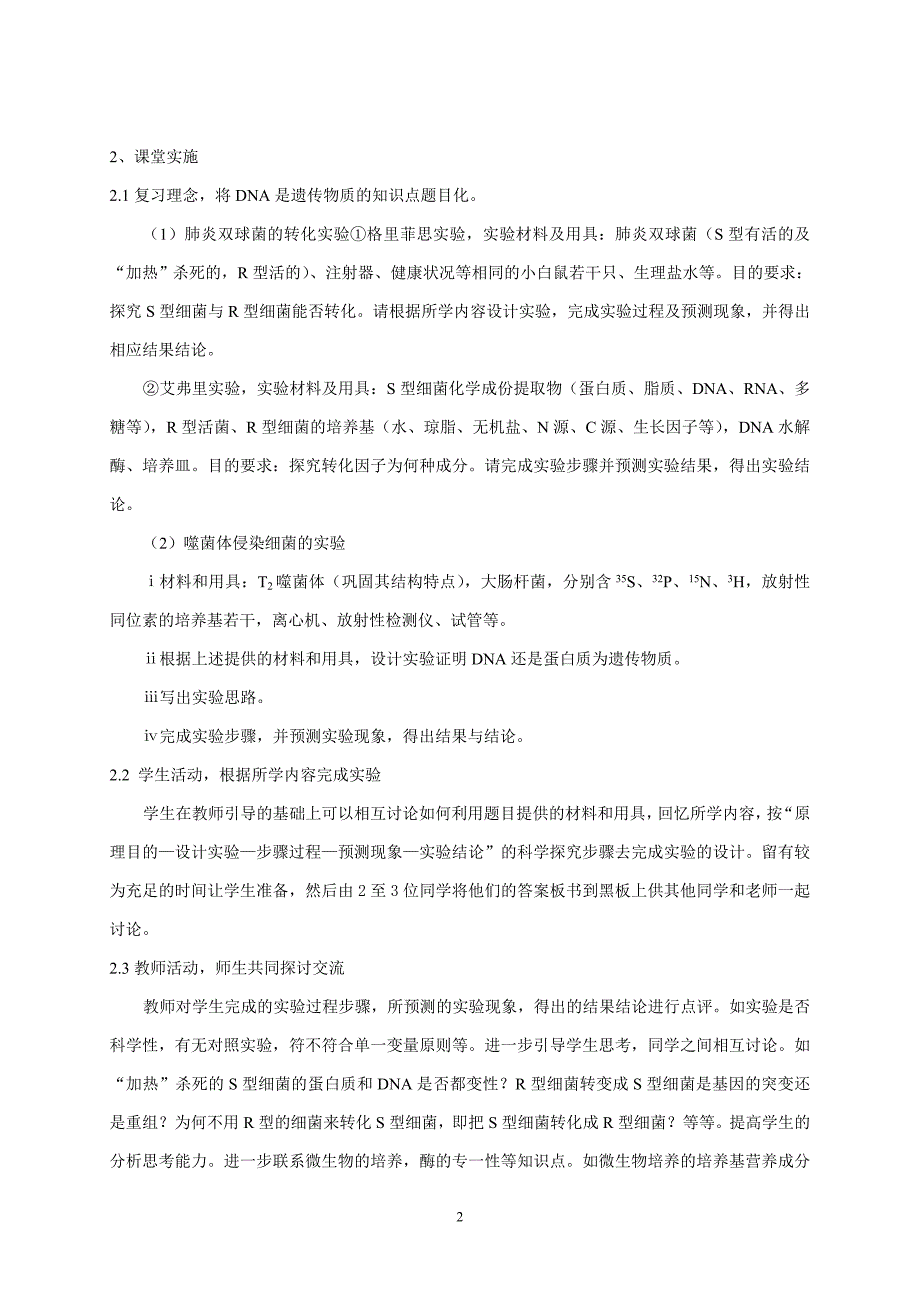 “DNA是主要的遗传物质”复习课教学设计.doc_第2页