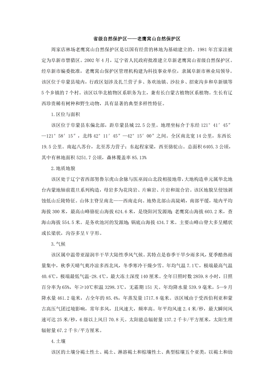 老鹰窝山自然保护区.doc_第1页