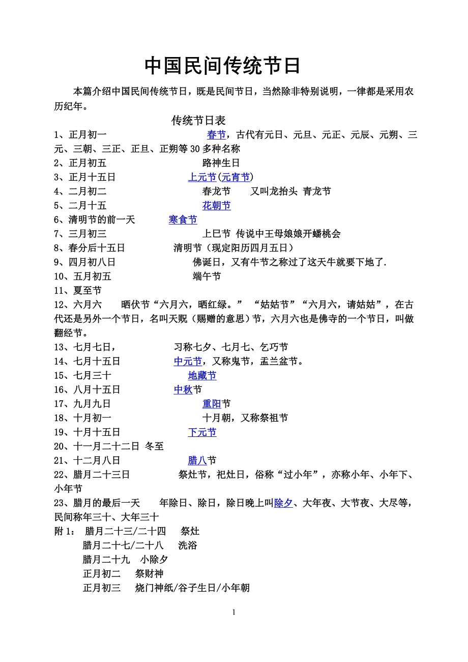 中国民间传统节日.doc_第1页