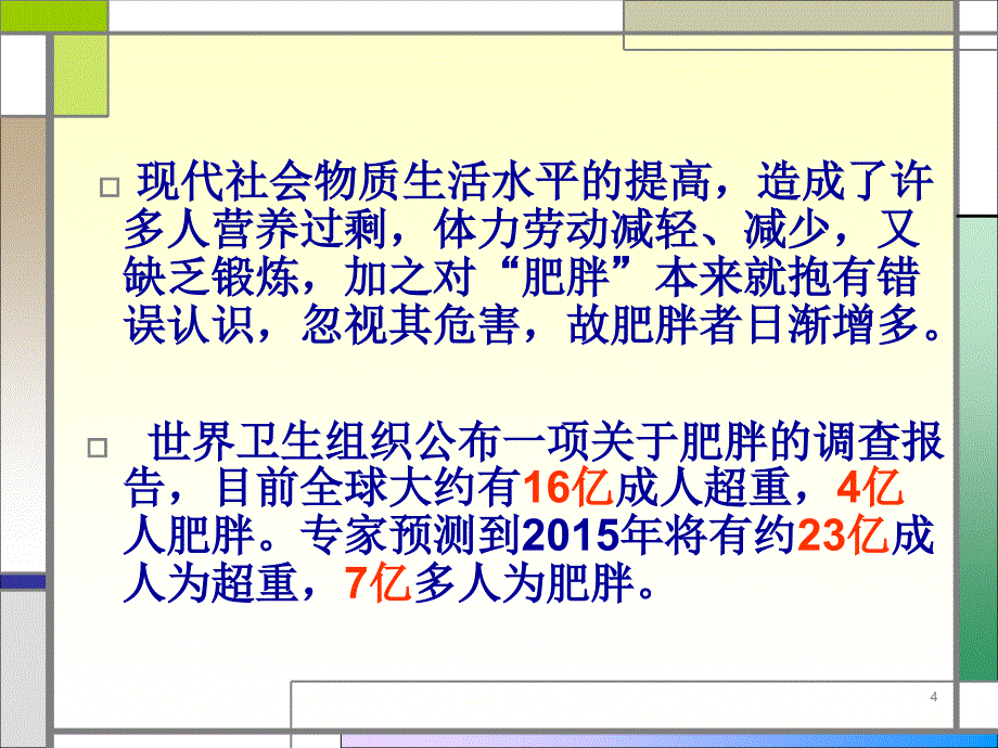 优质医学远离肥胖_第4页