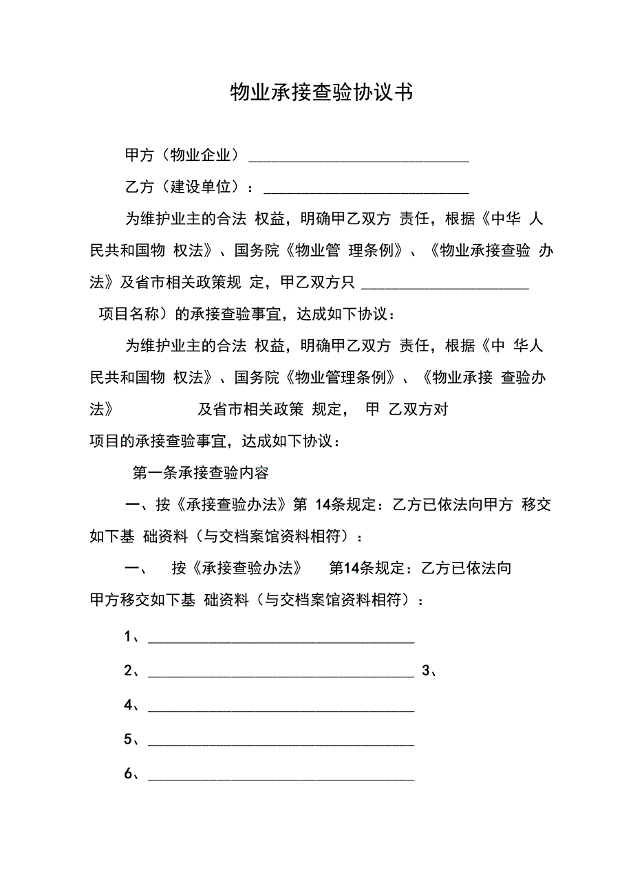 物业承接查验协议书_第1页