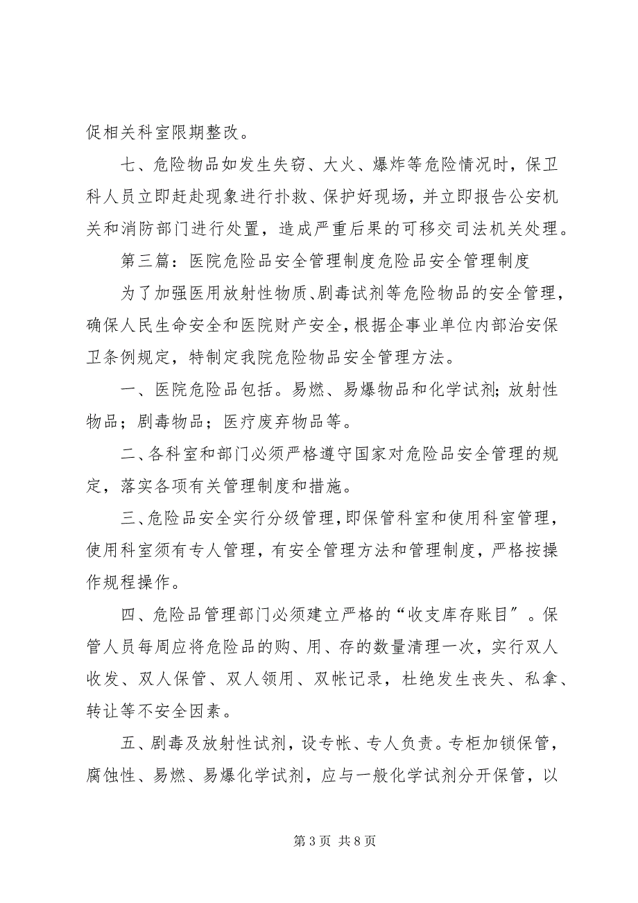 2023年医院危险品安全管理制度.docx_第3页