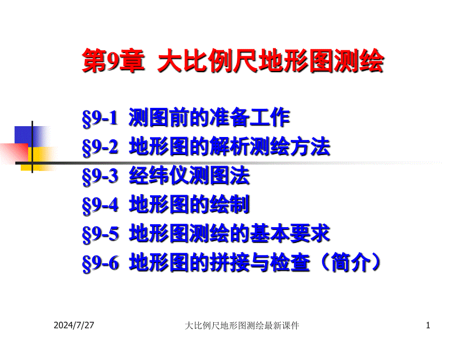 大比例尺地形图测绘最新课件_第1页