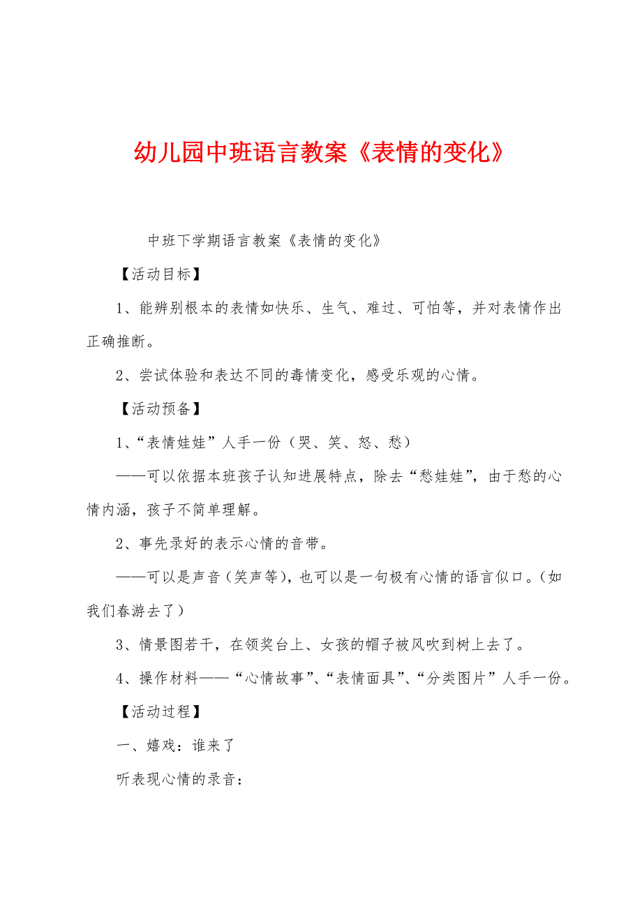 幼儿园中班语言教案《表情的变化》.docx_第1页