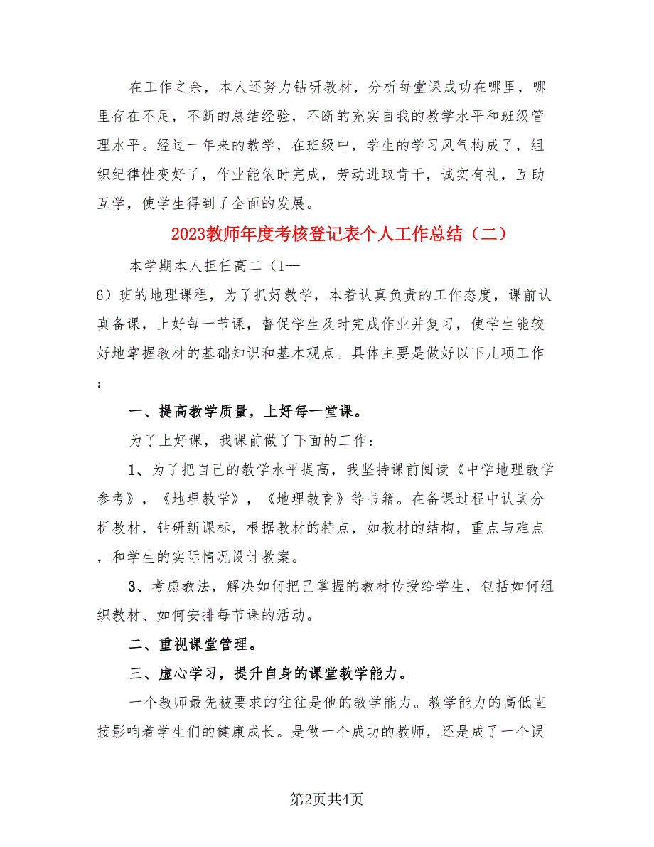 2023教师年度考核登记表个人工作总结.doc_第2页