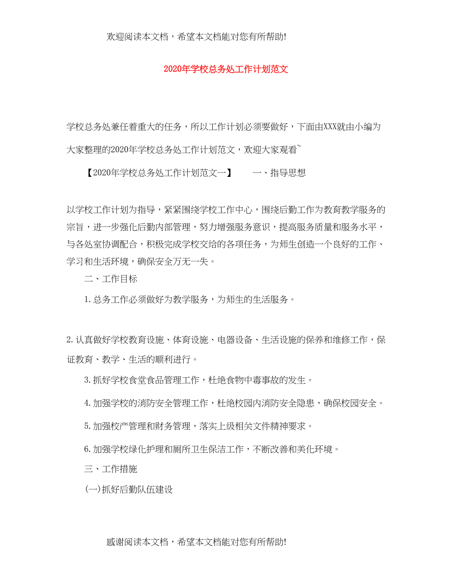 2022年学校总务处工作计划范文_第1页