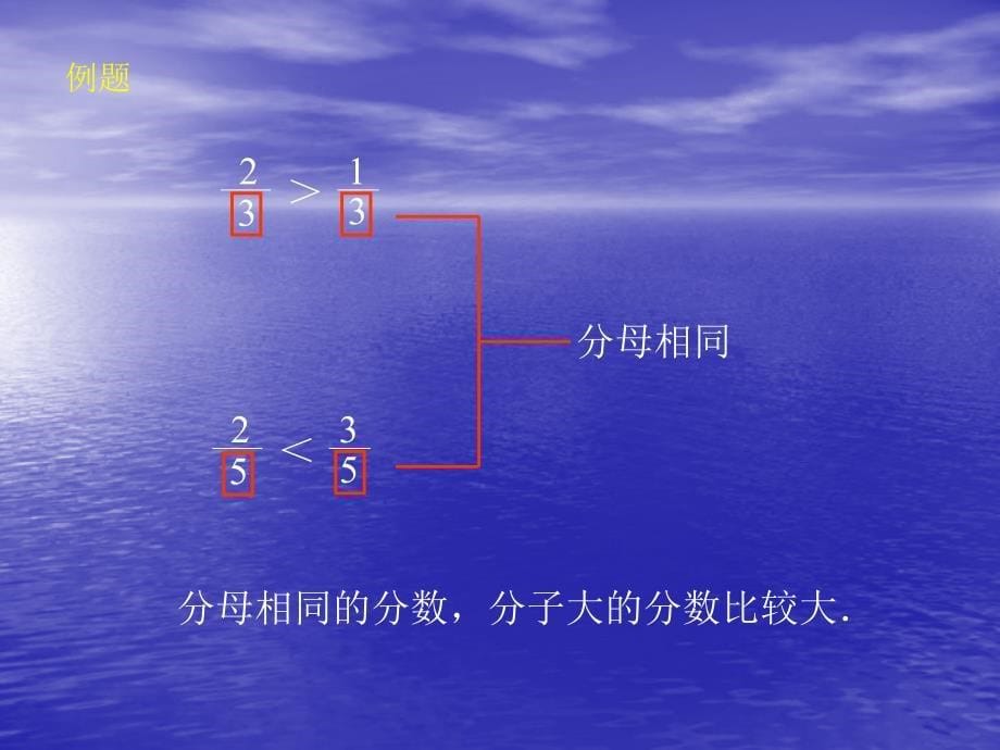 分数大小比较长沟中心校张立秀_第5页