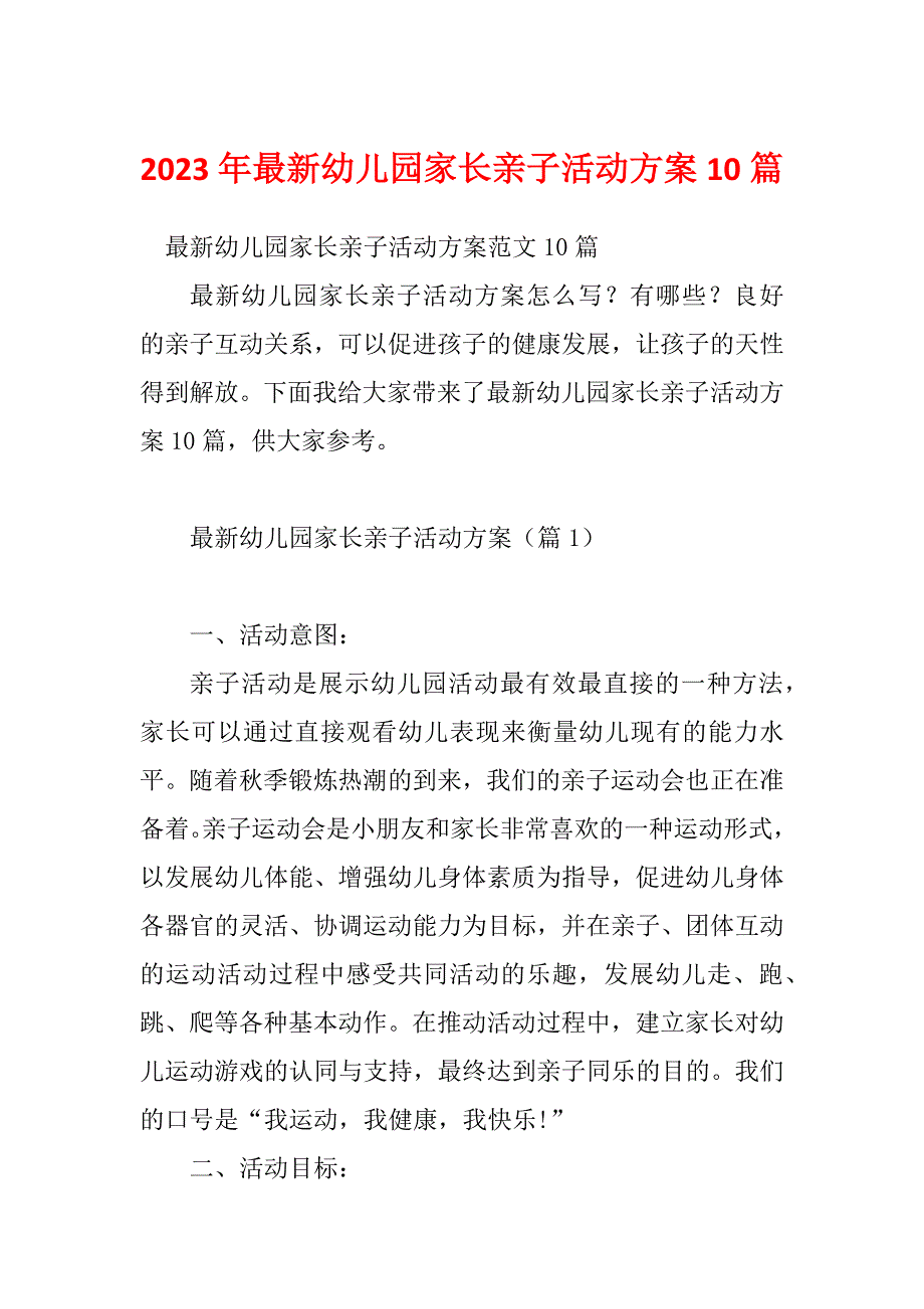 2023年最新幼儿园家长亲子活动方案10篇_第1页