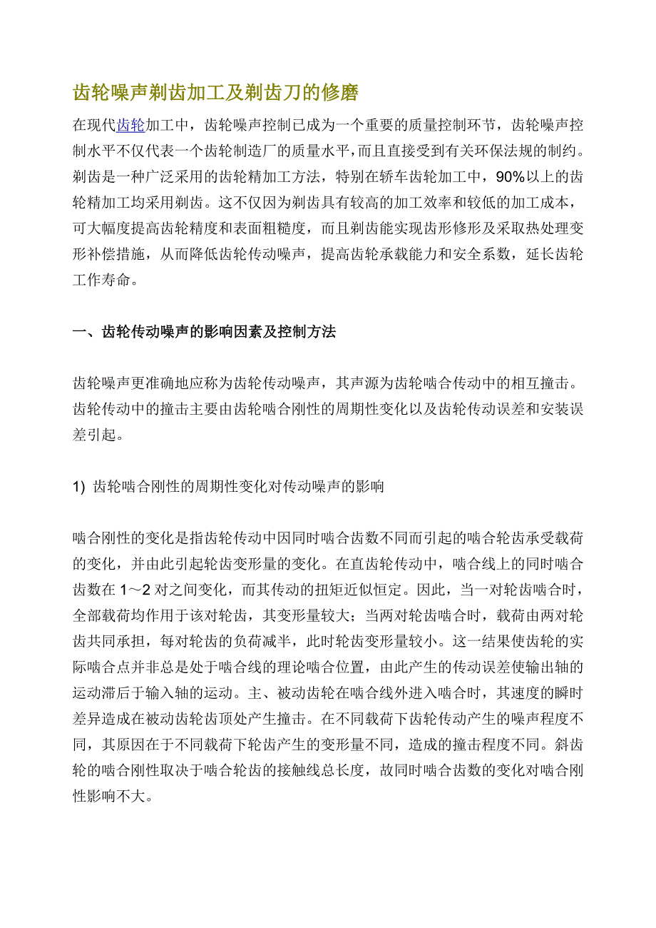 齿轮噪声剃齿加工及剃齿刀的修磨_第1页