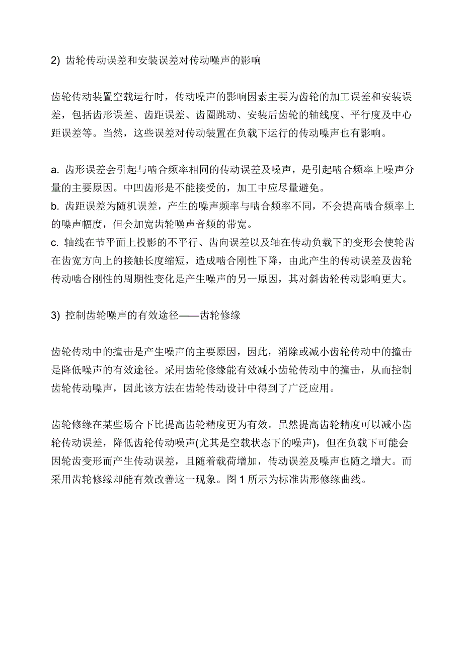 齿轮噪声剃齿加工及剃齿刀的修磨_第2页