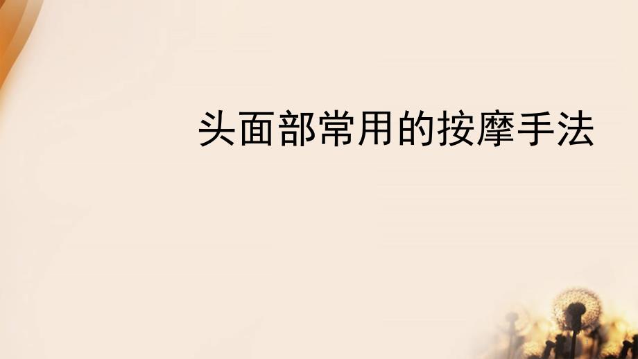 （优质课件）头面部常用推拿手法_第1页