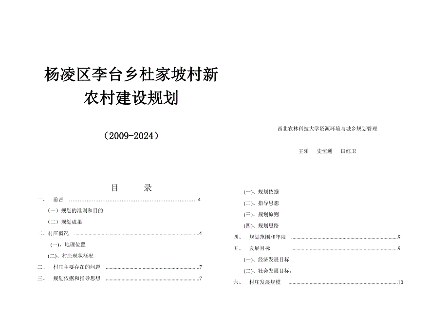 杨凌区李台乡杜家坡村新农村建设规划_第1页