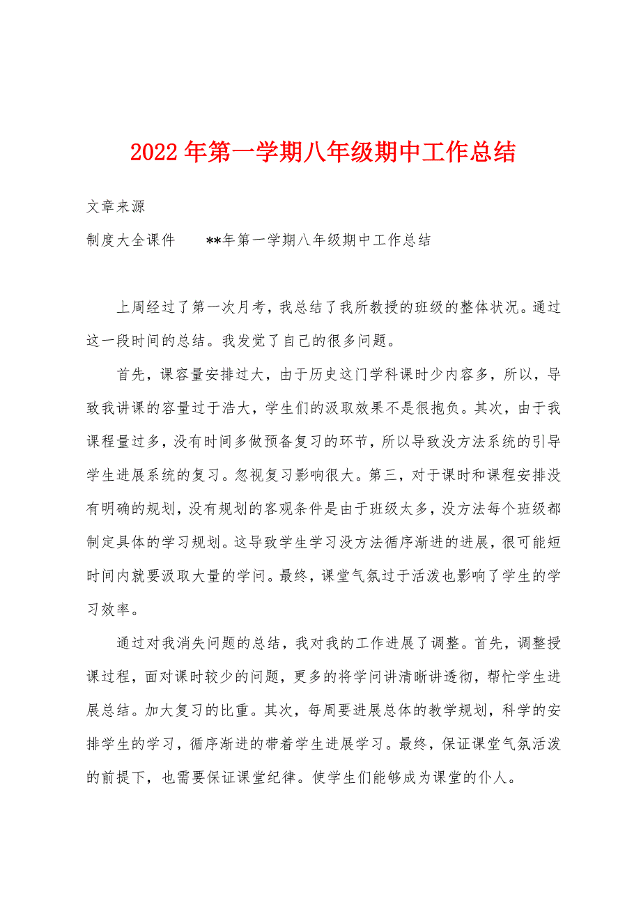 2022年第一学期八年级期中工作总结.docx_第1页