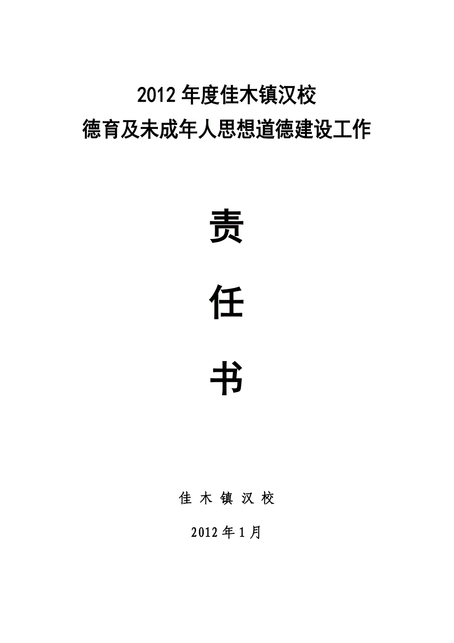 德育工作责任书.doc_第1页