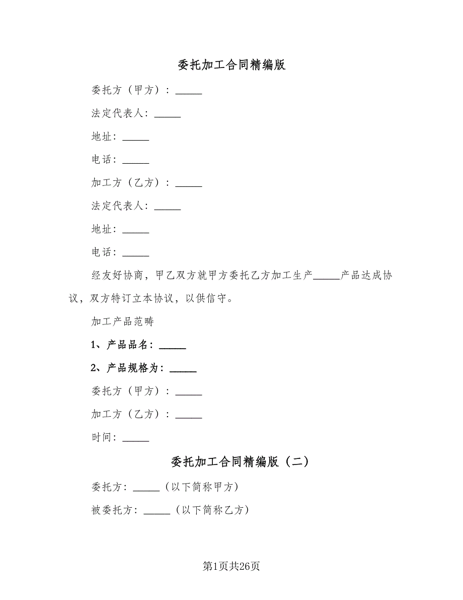 委托加工合同精编版（八篇）.doc_第1页