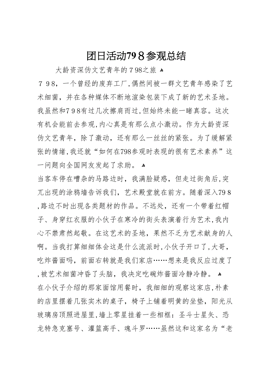团日活动798参观总结_第1页