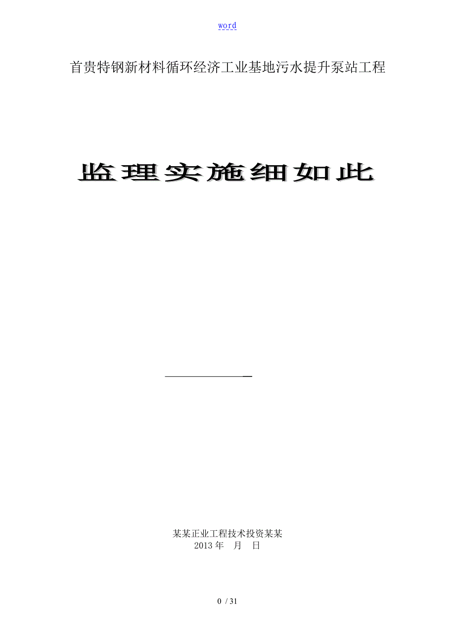 污水提升泵站监理研究细则_第1页