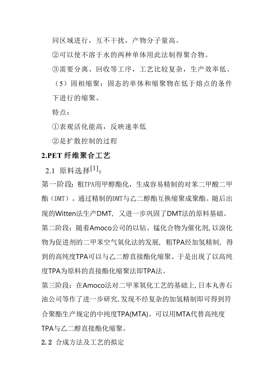 缩聚聚合工艺.doc_第3页