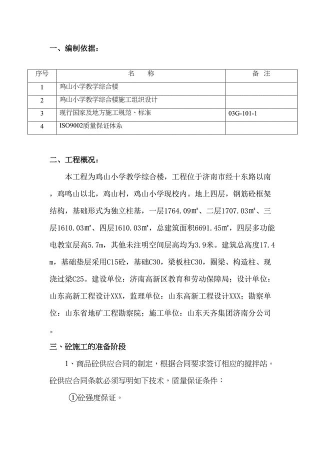 《教学楼砼施工方案》word版(DOC 15页)