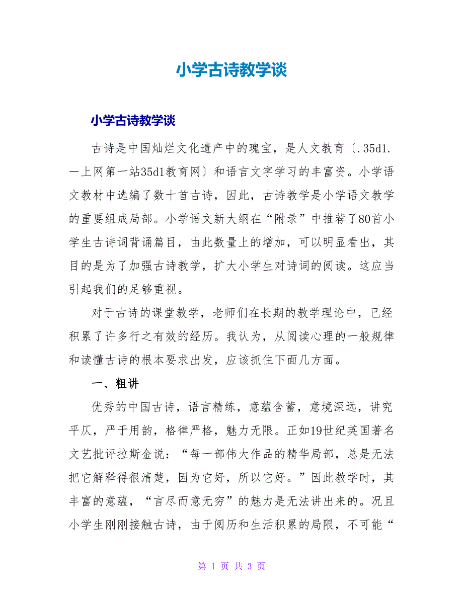 小学古诗教学谈.doc_第1页