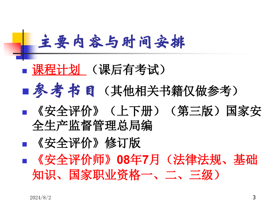 安全评价人员培训_第3页