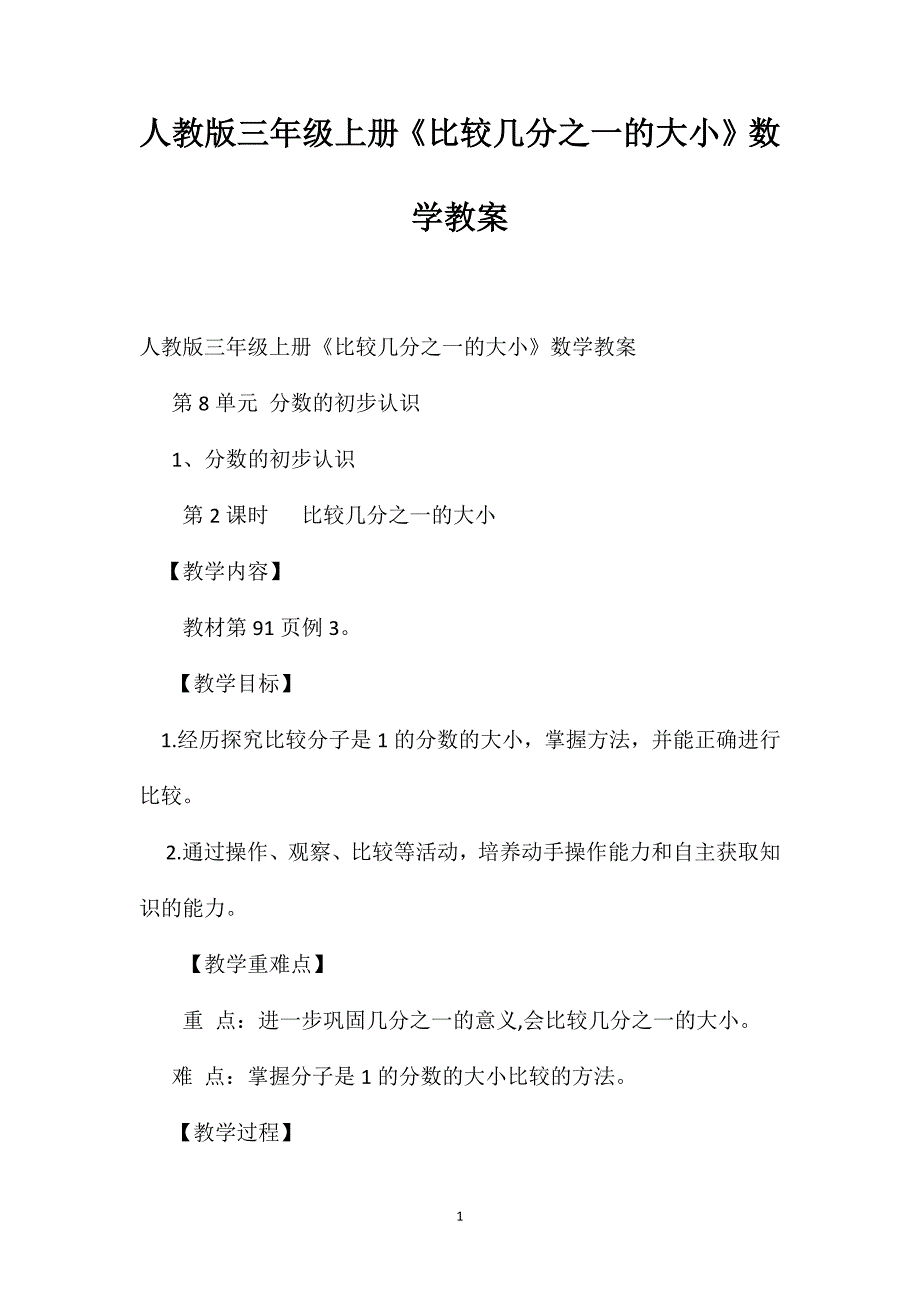 人教版三年级上册比较几分之一的大小数学教案_第1页