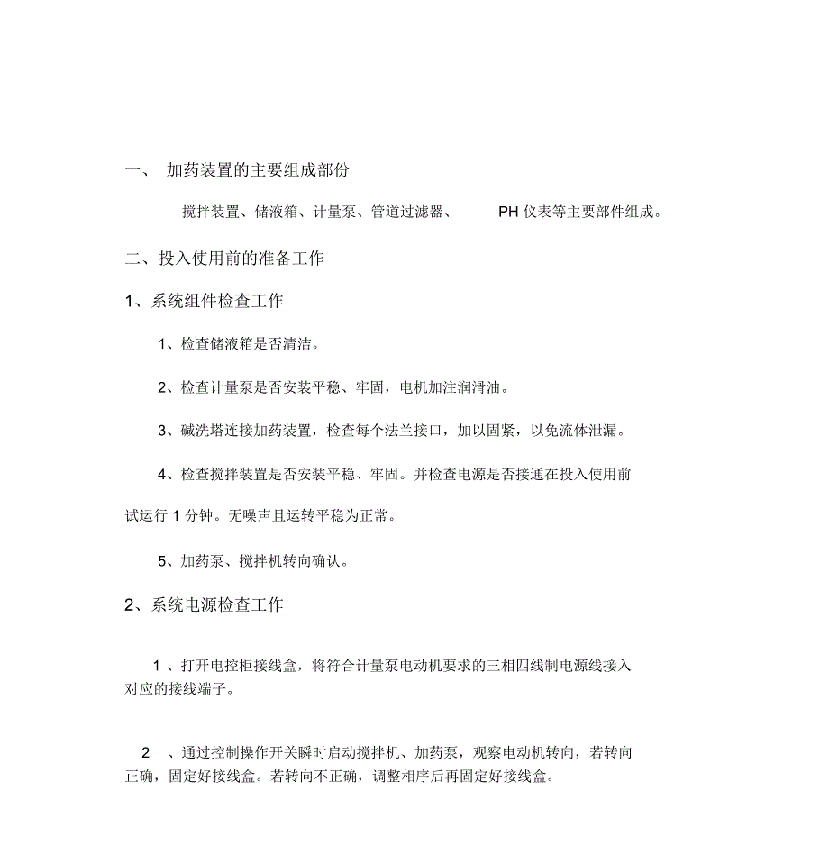自动加药系统说明书_第1页
