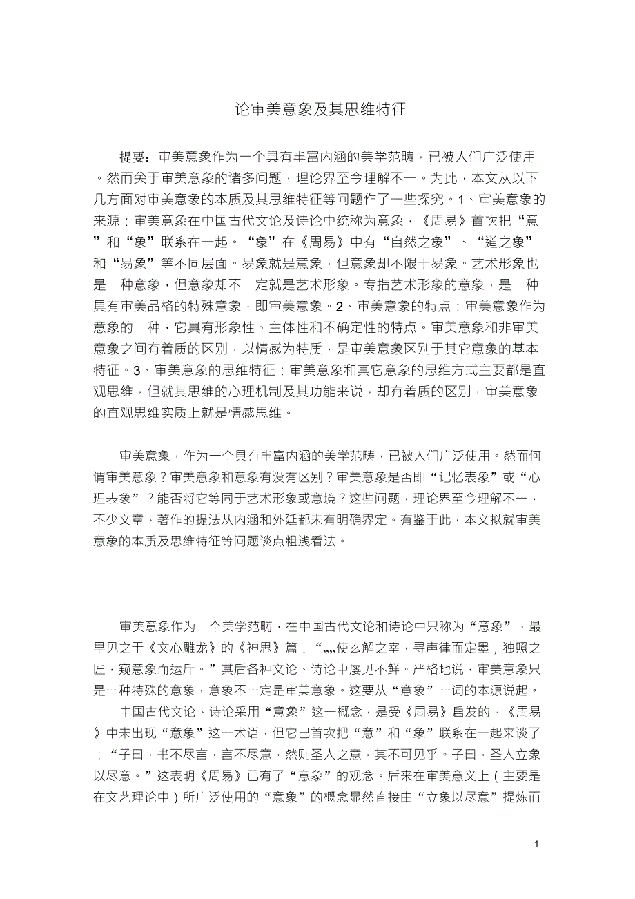 论审美意象及其思维特征_第1页
