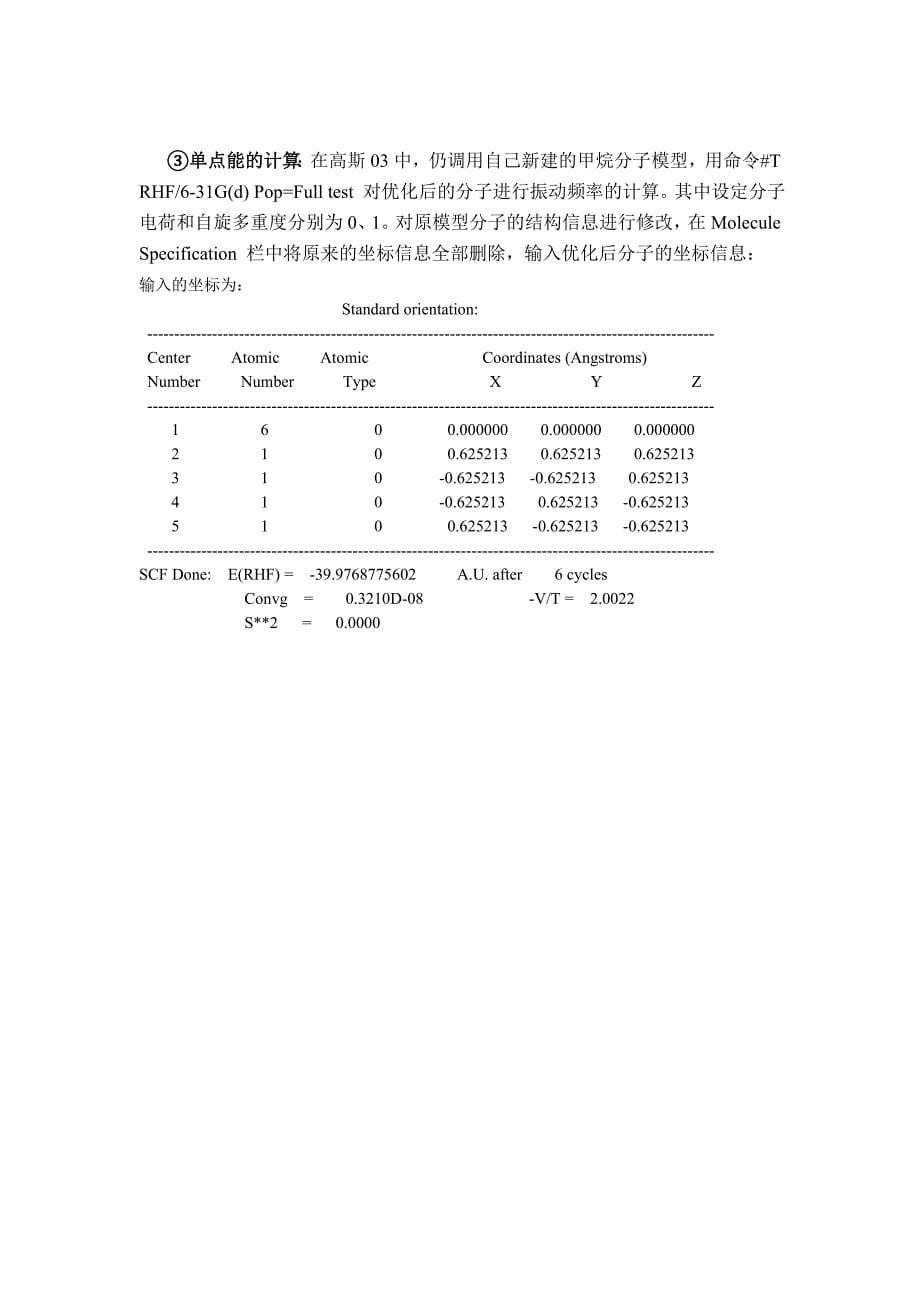 利用高斯计算甲烷.doc_第5页